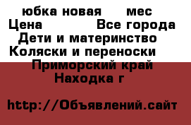 Monnalisa юбка новая 0-6 мес › Цена ­ 1 500 - Все города Дети и материнство » Коляски и переноски   . Приморский край,Находка г.